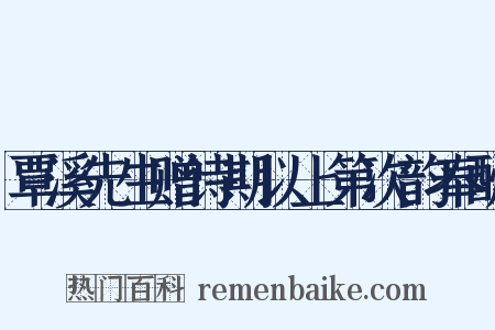 覃溪先生赠诗期以上第次韵奉酬是什么意思的图片